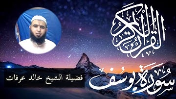 ما تيسر من اخر سورة يوسف تلاوة مبكية جدا لشيخ خالد عرفات