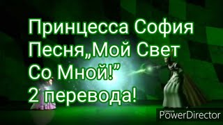 Принцесса София Песня „Мой Свет Со Мной!”2 перевода!