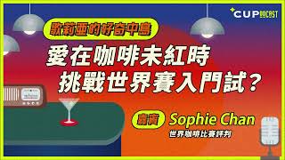 【歌莉亞的好奇中島】#57　愛在咖啡未紅時　挑戰世界賽入門試？（嘉賓：世界咖啡比賽評判　Sophie Chan）