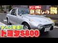 【トヨタスポーツ800】昭和40年代の車がこんなにも良い状態なんて凄すぎる！