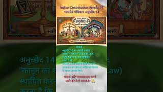 Indian Constitution Article 14 / भारतीय संविधान अनुच्छेद 14 ।