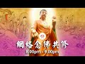 【同步】净土宗网络念佛【第745天】 + 开示视频《弥陀特救》 2022-04-02 Online Recitation Session（晚上8pm-9pm (GMT+8))【打开CC字幕】