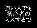 女流棋士のミスが話題になったけど、強い人でもミスしたことない人0人説