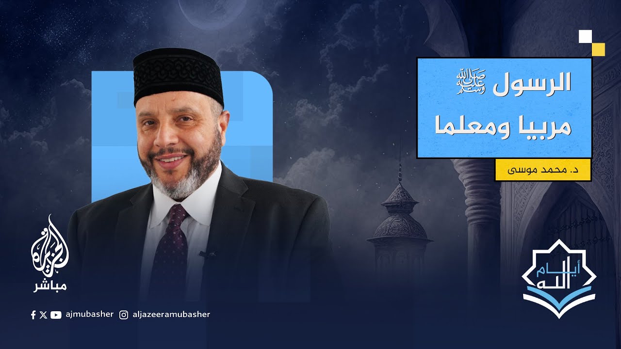 الرسول ﷺ مربيًّا ومعلمًّا