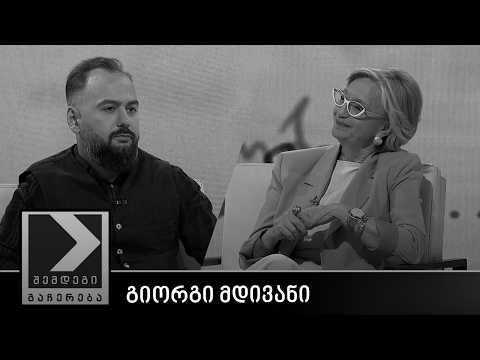 შემდეგი გაჩერება - გიორგი მდივანი