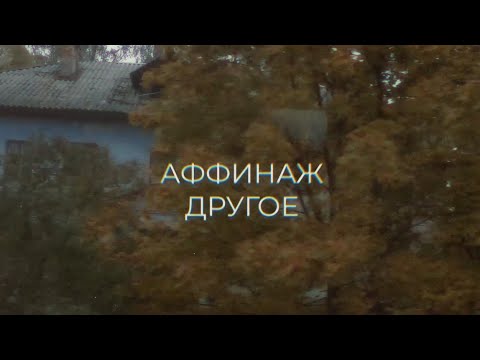 Аффинаж - Другое [Lyric Video]