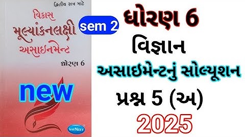 dhoran 6 science assignment solution 2025 પ્રશ્ન 5 અ | std 6 vigyant assignment solution 2025 sem 2