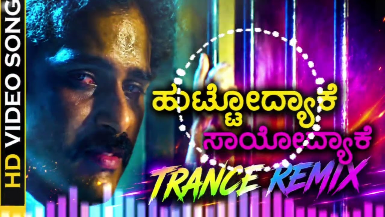 Huttodyake sayodyake trance remix|Shanti kranti techno Remix|V Ravichandran |Cover remix Song 2026
