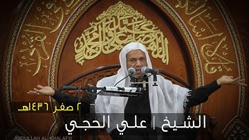 الشيخ علي الحجي | الآية : {وَالسَّمَاءِ ذَاتِ الْبُرُوجِ (1) وَالْيَوْمِ الْمَوْعُودِ ... }