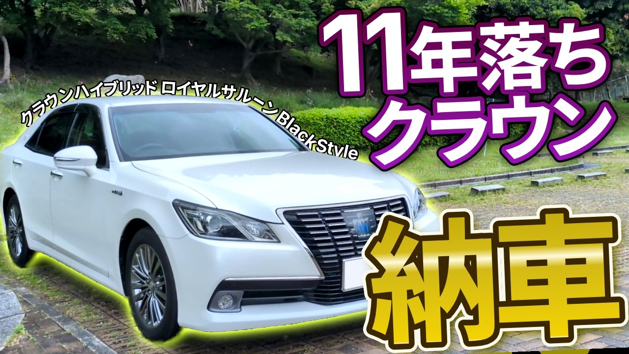 納車動画】11年落ちクラウンロイヤルを購入！ 210系クラウン 