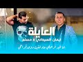 جديد الفنان مسلم وأيمن السرحاني أغنية العايلة    