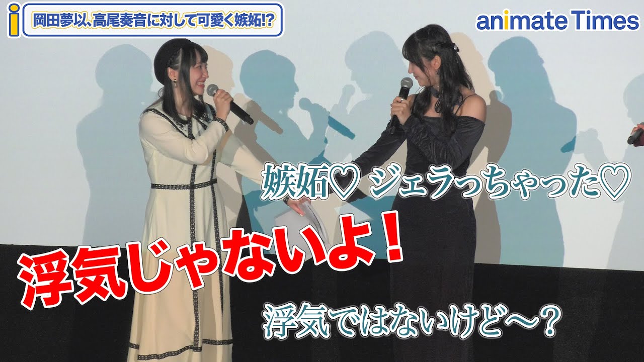 岡田夢以が可愛く嫉妬!?CRYCHIC練習後の高尾奏音に「ジェラっちゃった♡」映画『MyGO!!!!!×Ave Mujica 合同ライブ「わかれ道の、その先へ」 LIVE FILM』公開御礼舞台挨拶