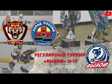 ХК “Тигры” 10 (Владимир) - ХК “Запад России” 10 (Калининград) | 04.11.2022