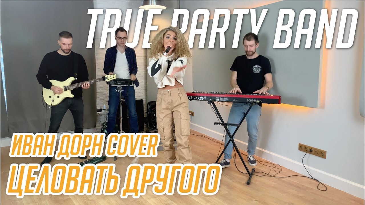 Агутина серебряной луне. True Party Band. Дорн целовать другого. Рви баян кавер тру пати Бенд. True Party Band в ТРК лето.