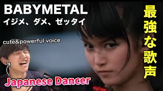 【完全初見】BABYMETALの歌唱力に鳥肌が止まらん。Ijime,Dame,Zettai リアクション！Sonisphere