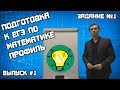 Подготовка к ЕГЭ по математике профиль задание №1 #1