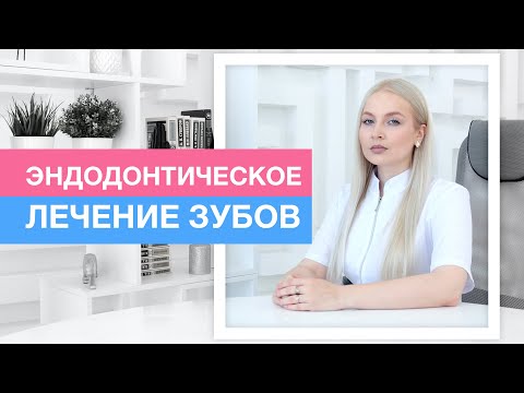 Эндодонтическое лечение зубов