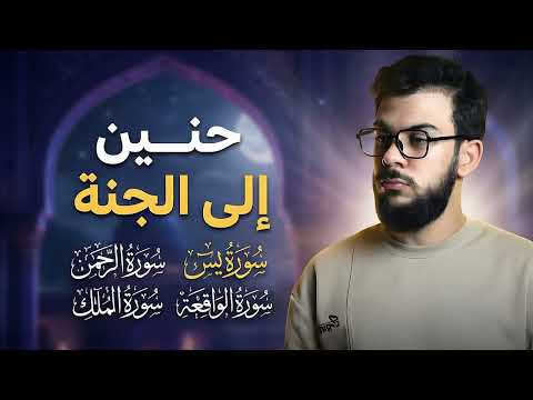 سور الرزق| يس ، الرحمن ، الواقعة ، الملك لا تجعل يومك يمر بدون هذه السور المباركة القارئ إسلام صبحي