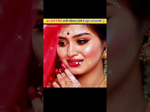 इन अंगो पे तिल वाली महिलाएं होती है बहुत भाग्यशाली😱|Factoshivani|#shorts #facts