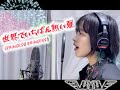 世界でいちばん熱い夏/ PRINCESS PRINCESS by UYU【歌ってみた】