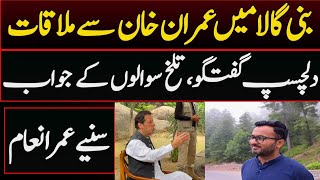 Meeting with Imran Khan at Bani Gala || Details by Umer Inam