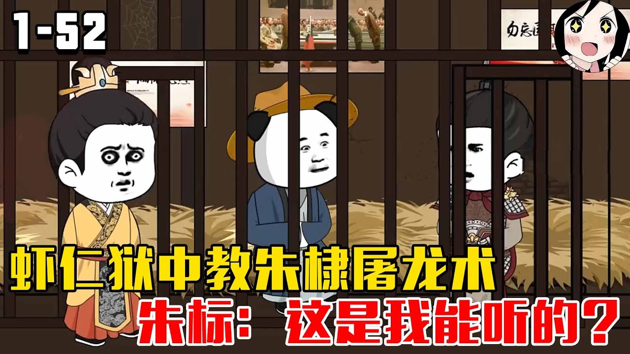 虾仁穿越大明第一天就被朱元璋下了诏狱，狱中教朱棣屠龙术，朱标：这是我能听的？EP1~52《我的狱友是朱棣》#沙雕 #历史 #沙雕小说 #虾仁 #阿星漫谈