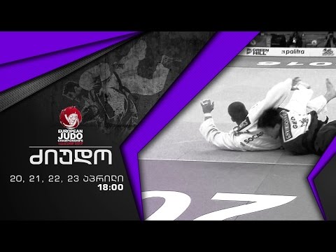 20, 21, 22, 23 აპრილი. 18:00 - მეორე საზოგადოებრივზე - ძიუდო. ევროპის ჩემპიონატი
