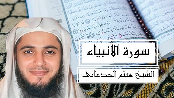 سورة الأنبياء | للقارئ الشيخ هيثم الجدعاني رحمه الله