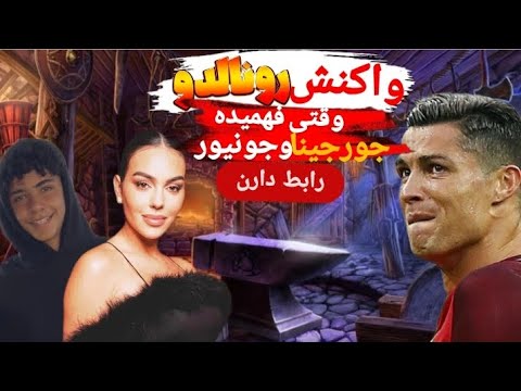 واکنش رونالدو وقتی فهمیده جورجینا و جونیور رابط دارن