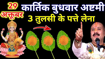 29 अक्टूबर कार्तिक बुधवार अष्टमी को 3 तुलसी के पत्ते वाला उपाय जरुर करे || Pradeep Ji Mishra 