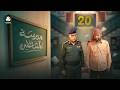 مدرسة المشاغلين الحلقة 20 فهد القرني محمد قحطان محمد الاموي سمير صالح مازن الدبعي