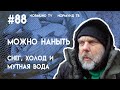 белые мухи, мутная вода и холод,  но и тогда можно кое что наныть, отчёт Но88