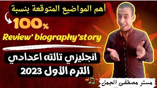 أهم البرجرافات/المواضيع المتوقعه بنسبة 100% لطلاب الصف الثالث الاعدادي إنجليزي الترم الاول 2023