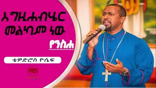 New Ethiopian Orthodox mezmur Tewodros Yosef Egzihabeher melkam  2020