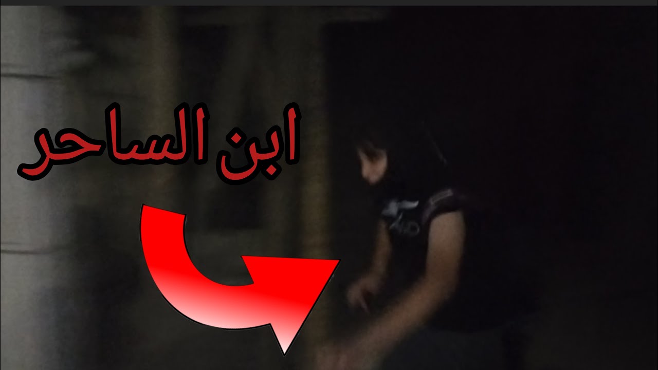 طاردنا ابن الساحر في مخبأه !!