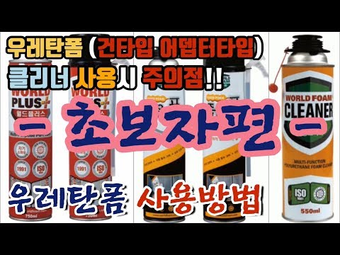 우레탄폼 소개 및 사용방법!! 클리너사용시 주의점과 처리방법!! 초보자편How to use Korea Urethane Foam Adapter Gun Cleaner