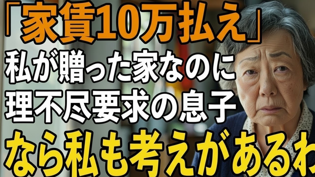 「同居するなら家賃月10万ね」私が贈った家なのに賃貸契約書まで用意された私。翌日、息子夫婦ごと追い出した72歳母の逆転劇が【シニアライフ】【60代以上の方へ】