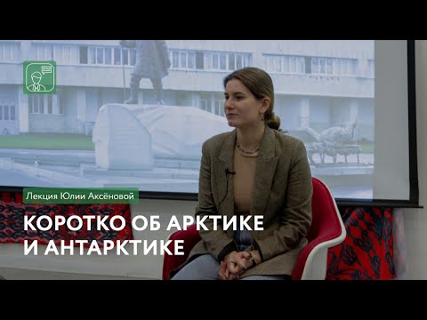 Коротко об Арктике