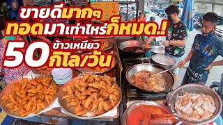 [เริ่มต้น20บาท] ทอดไม่ทันขาย 30โต๊ะไม่เคยว่าง โคตรกรอบโคตรอร่อย รสชาติเข้าเนื้อ ชิ้นโตสะใจ ขายมา30ปี