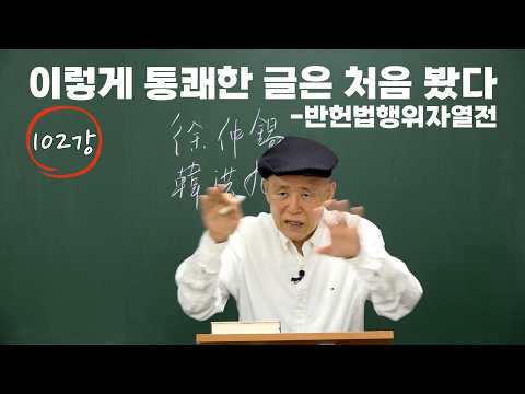 [도마복음 #102] '반헌법행위자열전', 이렇게 통쾌한 글은 처음 봤다 [도올김용옥]
