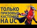 ТОЛЬКО ПРИЗОВЫЕ КАСТОМКИ НА UC 1ЛАЙК=1UC  - PUBG MOBILE ПУБГ МОБАЙЛ СТРИМ А НЕ ВЫБИВАЕМ ВОРОНА