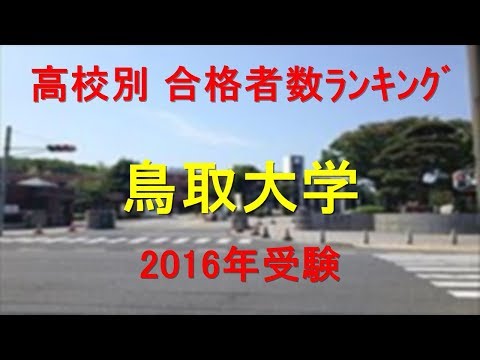 鳥取大学 高校別合格者数ランキング 2016年【グラフでわかる】