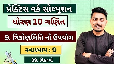 Std 10 Maths Chapter 9 | ત્રિકોણમિતિના ઉપયોગો | Ex 9 (39) | Full Practice Work | NCERT Solution