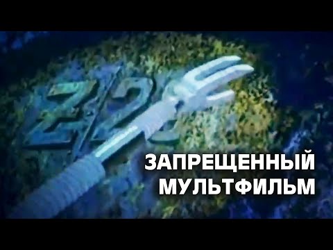 Сокровища затонувших кораблей - запрещенный мультфильм