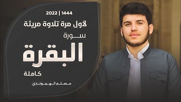 سورة البقرة كاملة للقارئ مسلم هموندي | Muslim hamawandi full surah al-baqara