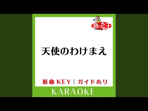 天使のわけまえ (カラオケ) (原曲歌手:GLAY)