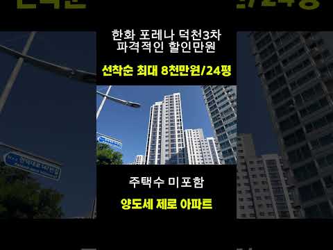 한화 포레나 덕천3차 선착순 분양 중