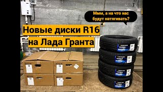 видео: Диски R16 на Лада Гранта в 2025 году картинка: Диски R16 на Лада Гранта в 2025 году