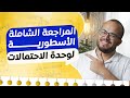 المراجعة الشاملة الأسطورية للاختبارت ثانية ثانوي جميع أفكار وأسئلة الإحتمالات في فيديو واحد
