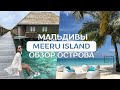 Мальдивы 2020/2021. Обзор отеля Meeru Island. Какие документы необходимо заполнить.